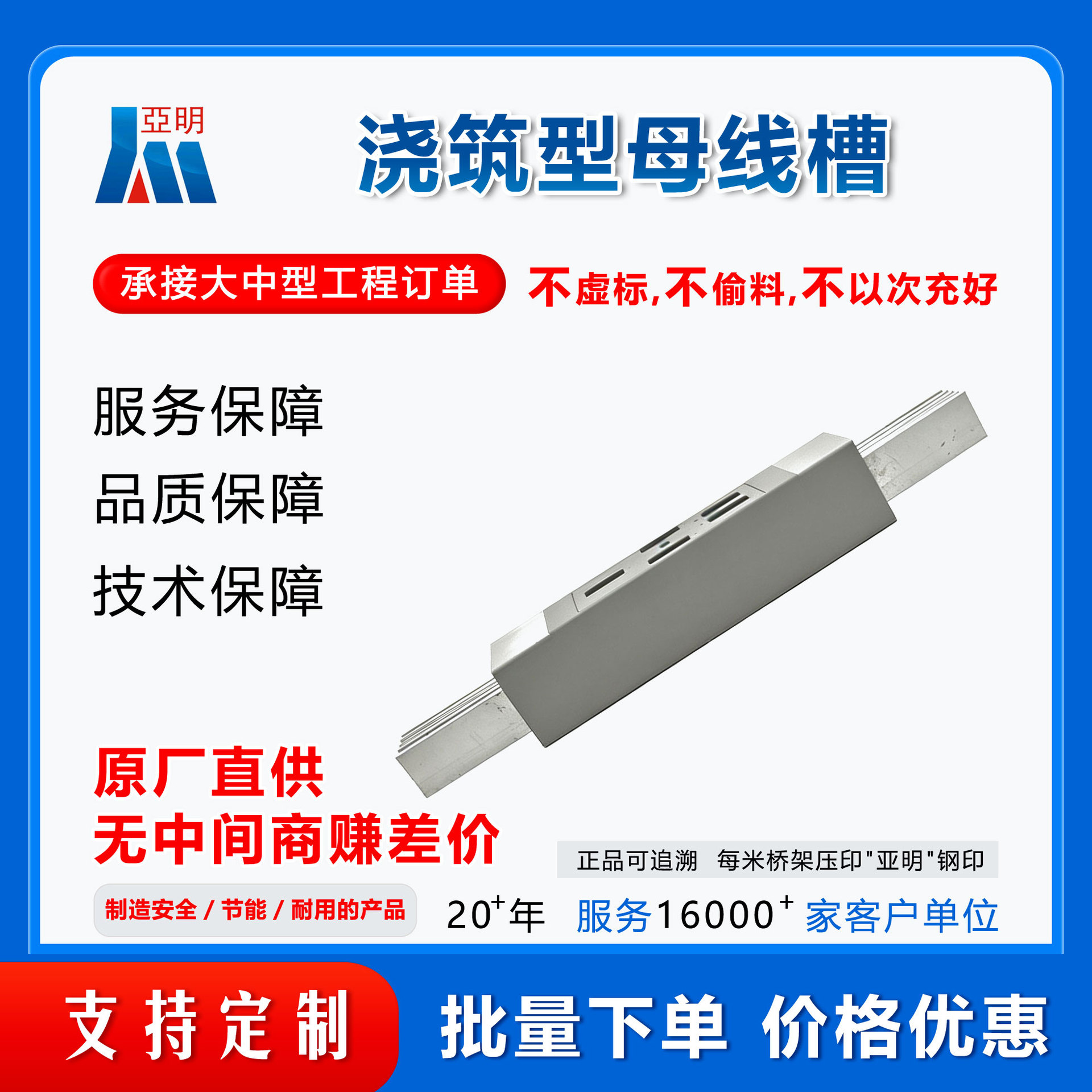 浇筑型母线槽-亚明母线槽